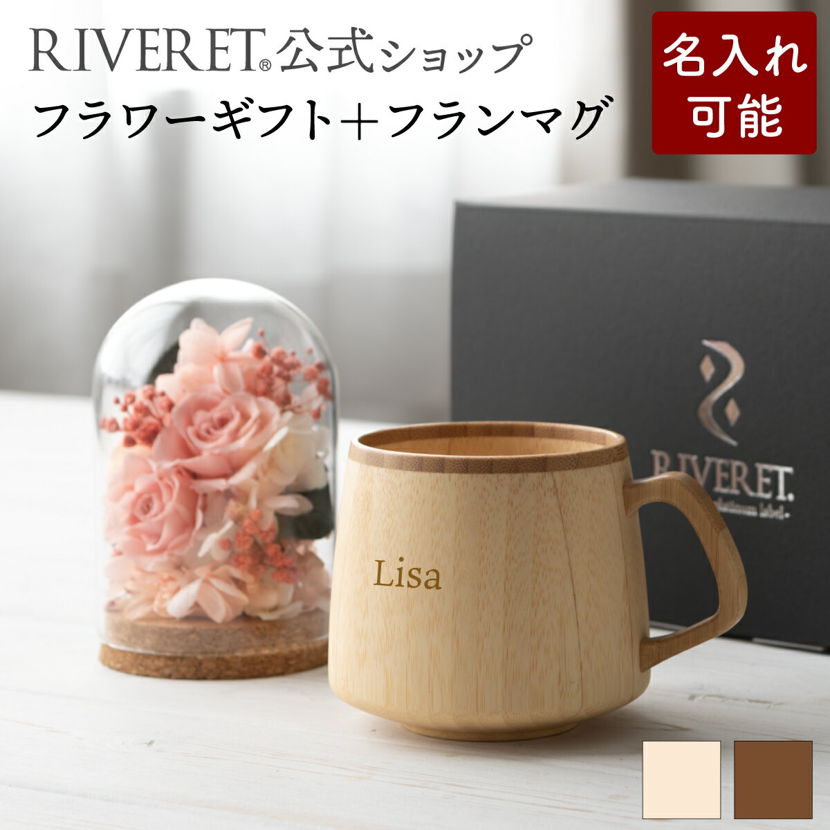 【 RIVERET 公式 】フラワーギフト＜ロゼ＞+フランマグ＜名入代込み＞【 プリザーブドフラワー ボタニカル ギフト プレゼント おしゃれ かわいい コーヒー コーヒーカップ カフェオレボウル マグ ティーカップ 木製 食器 結婚祝い 誕生日 内祝い 就職祝い リヴェレット 】