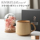 【 RIVERET 公式 】フラワーギフト<ロゼ>+フランマグ<名入れ無し通常品>【 プリザーブドフラワー ボタニカル プレゼント おしゃれ かわいい コーヒー...