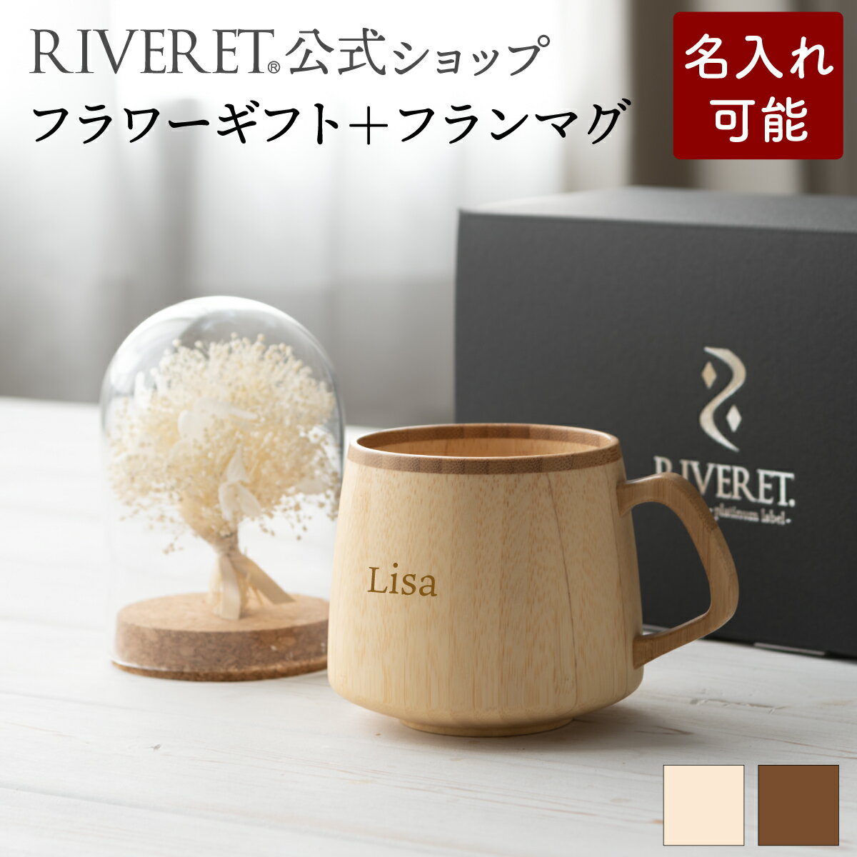【 RIVERET 公式 】フラワーギフト＜スノー＞+フランマグ＜名入代込み＞【 プリザーブドフラワー ボタニカル ギフト プレゼント おしゃれ かわいい コーヒー コーヒーカップ カフェオレボウル マグ ティーカップ 木製 食器 結婚祝い 誕生日 内祝い 就職祝い リヴェレット 】