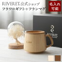 【 RIVERET 公式 】フラワーギフト＜スノー＞+フランマグ【 プリザーブドフラワー ボタニカル ギフト プレゼント おしゃれ かわいい コーヒー コーヒーカップ カフェオレボウル マグ ティーカップ 木製 食器 結婚祝い 誕生日 内祝い 就職祝い リヴェレット 】