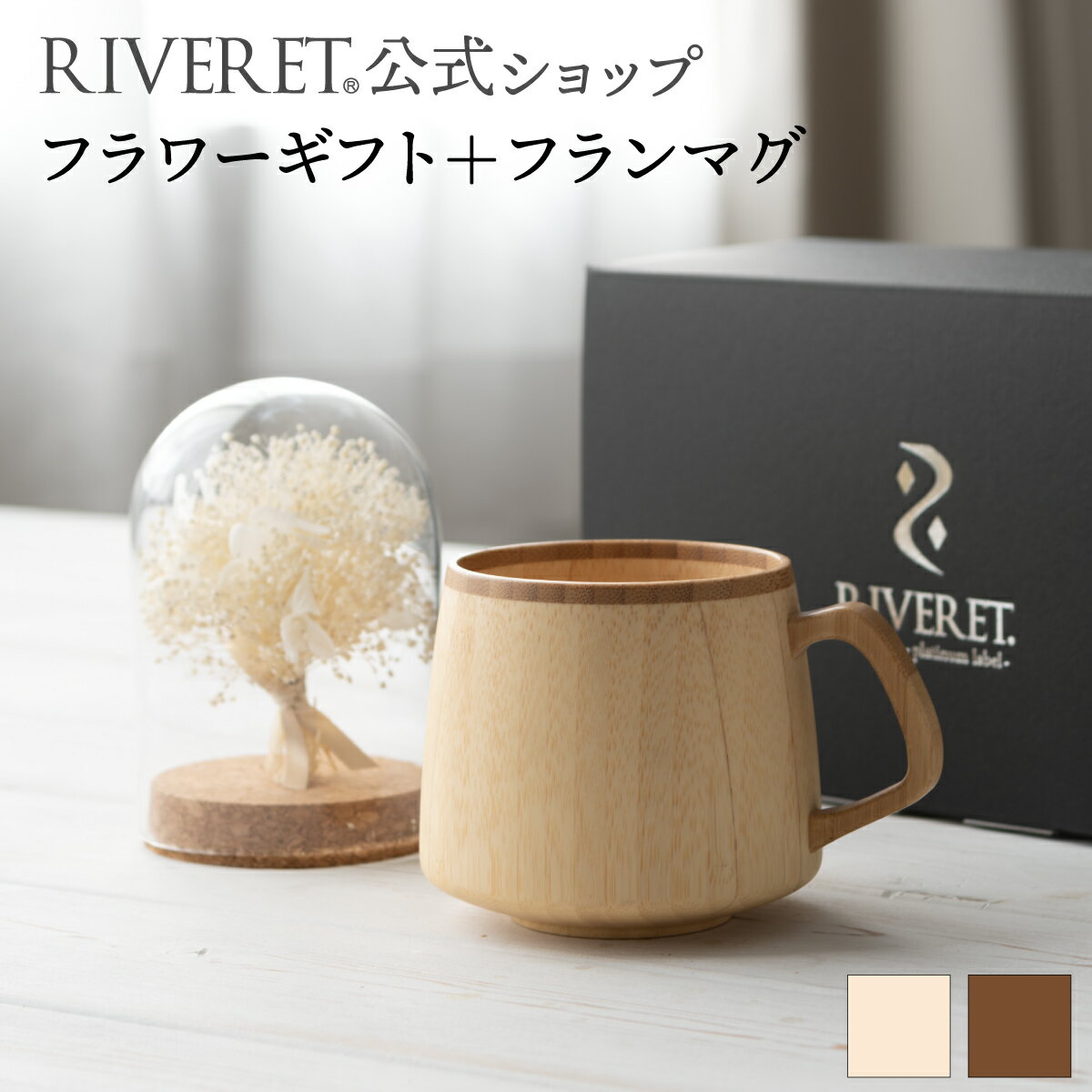 【 RIVERET 公式 】フラワーギフト＜スノー＞+フランマグ＜名入れ無し通常品＞【 プリザーブドフラワー ボタニカル プレゼント おしゃれ かわいい コーヒー コーヒーカップ カフェオレボウル マグ ティーカップ 木製 食器 結婚祝い 誕生日 内祝い 就職祝い リヴェレット 】