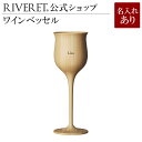 【 RIVERET 公式】ワインベッセル 単品 名入れ代込み【 ギフト プレゼント おしゃれ かわいい ワイン ビール ビア グラス 日本酒 シャンパン スパークリング 木製 食器 結婚祝い 木婚式 誕生日 内祝い 引き出物 就職祝い 退職祝い 来客用 ボジョレ− リヴェレット 】