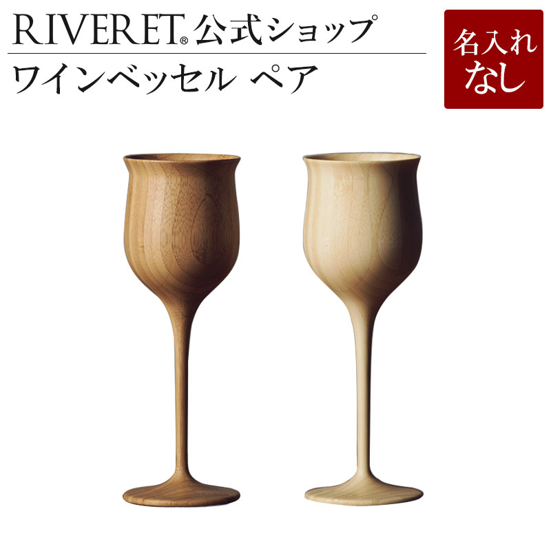 【 RIVERET 公式】ワインベッセル ペア ＜名入れ無し通常品＞【 ギフト プレゼント おしゃれ かわいい ペア ワイン ビール グラス セット 日本酒 シャンパン スパークリング 木製 食器 結婚祝い 木婚式 記念日 内祝い 引き出物 就職祝い 来客用 ボジョレ－ リヴェレット 】