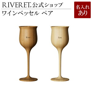 【 RIVERET 公式】ワインベッセル ペア ＜名入代込み＞【 ギフト プレゼント おしゃれ かわいい ペア ワイン ビール ビア グラス セット 日本酒 シャンパン スパークリング 木製 食器 結婚祝い 木婚式 記念日 内祝い 就職祝い 退職祝い 来客用 ボジョレ− リヴェレット 】