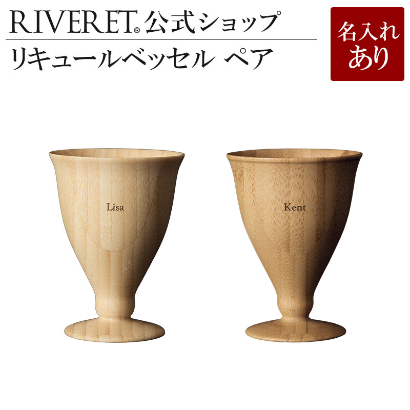 リヴェレット 食器 【 RIVERET 公式】リキュールベッセル ペア ＜名入代込み＞【 ギフト プレゼント おしゃれ かわいい 日本酒 ワイン ビール ビア グラス セット ベッセル 木製 食器 結婚祝い 木婚式 誕生日 記念日 内祝い 引き出物 就職祝い 退職祝い 来客用 リヴェレット 】