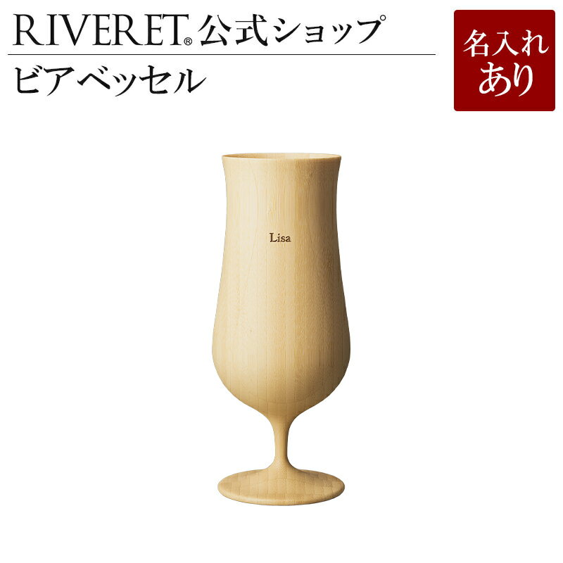 【 RIVERET 公式】ビアベッセル 単品 