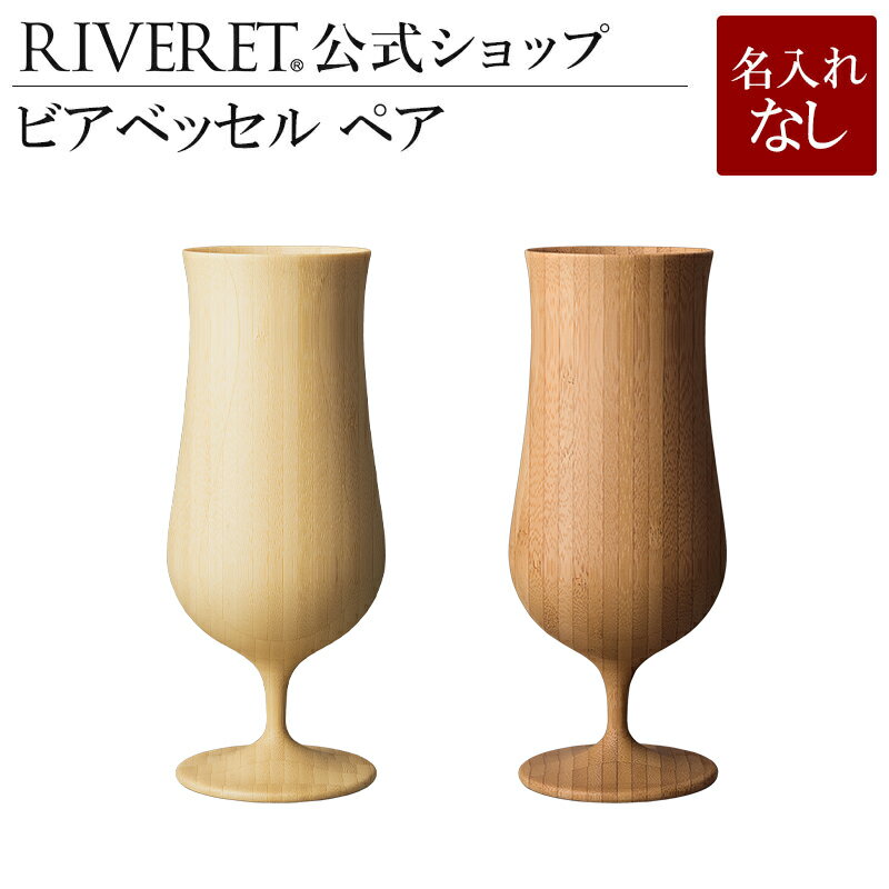 リヴェレット タンブラー 【 RIVERET 公式】ビアベッセル ペア ＜名入れ無し通常品＞【 ギフト プレゼント おしゃれ かわいい ペア ワイン ビール ビア グラス セット ジョッキ ビアカップ ベッセル 木製 食器 結婚祝い 木婚式 誕生日 記念日 引き出物 就職祝い 退職祝い 来客用 リヴェレット 】