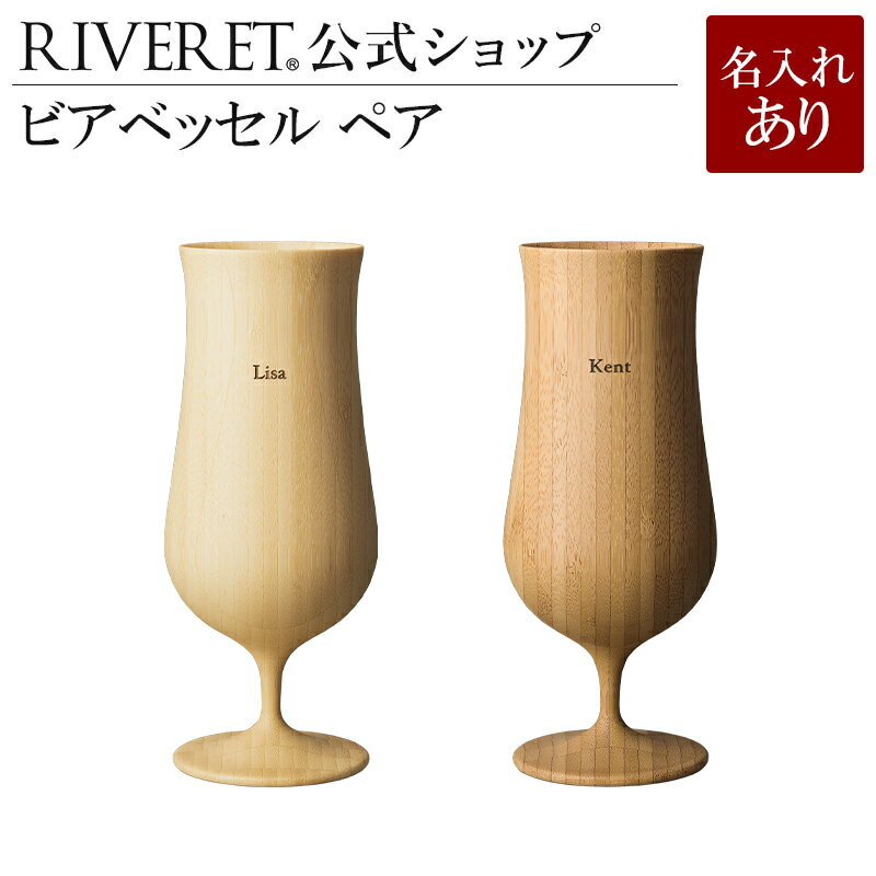 リヴェレット 食器 【 RIVERET 公式】ビアベッセル ペア ＜名入代込み＞【 ギフト プレゼント おしゃれ かわいい ペア ワイン ビール ビア グラス セット ジョッキ ビアカップ ベッセル 木製 食器 結婚祝い 木婚式 誕生日 記念日 内祝い 引き出物 就職祝い 退職祝い 来客用 リヴェレット 】