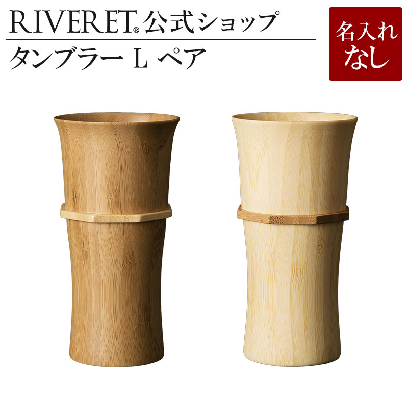 リヴェレット タンブラー 【 RIVERET 公式】 タンブラー L ペア ＜名入れ無し通常品＞【 ギフト プレゼント おしゃれ かわいい ペア ワイン ビール グラス セット ベッセル 木製 食器 結婚祝い 木婚式 誕生日 記念日 日本酒 シャンパン スパークリング 就職祝い 退職祝い 来客用 リヴェレット 】