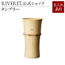 【 RIVERET 公式】 タンブラー L 単品 <名入代込み>【 ギフト プレゼント おしゃれ かわいい ワイン ビール ビア グラス ベッセル 木製 食器 ...