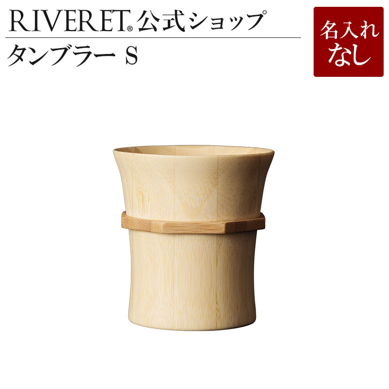 名入れワイン＆グラスのセット 【 RIVERET 公式】 タンブラー S 単品 ＜名入れ無し通常品＞【 ギフト プレゼント おしゃれ かわいい 日本酒 シャンパン スパークリング ワイン ビール ビア グラス ベッセル 木製 食器 結婚祝い 木婚式 誕生日 就職祝い 退職祝い 来客用 ボジョレ－ リヴェレット 】