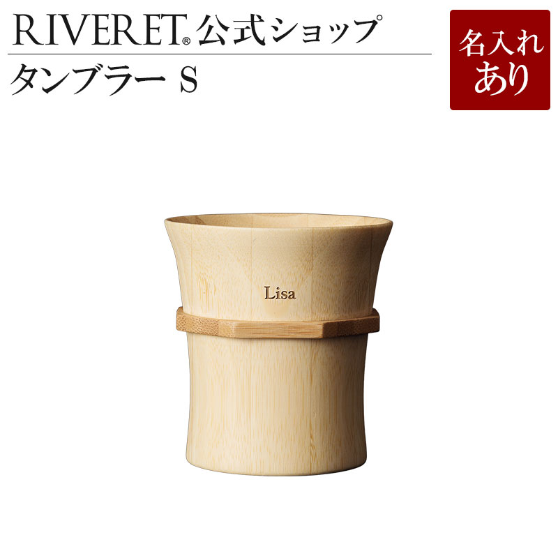 リヴェレット 食器 【 RIVERET 公式】 タンブラー S 単品 ＜名入代込み＞【 ギフト プレゼント おしゃれ かわいい 日本酒 シャンパン スパークリング ワイン ビール ビア グラス ベッセル 木製 食器 結婚祝い 木婚式 誕生日 内祝い 就職祝い 退職祝い 来客用 ボジョレ－ リヴェレット 】