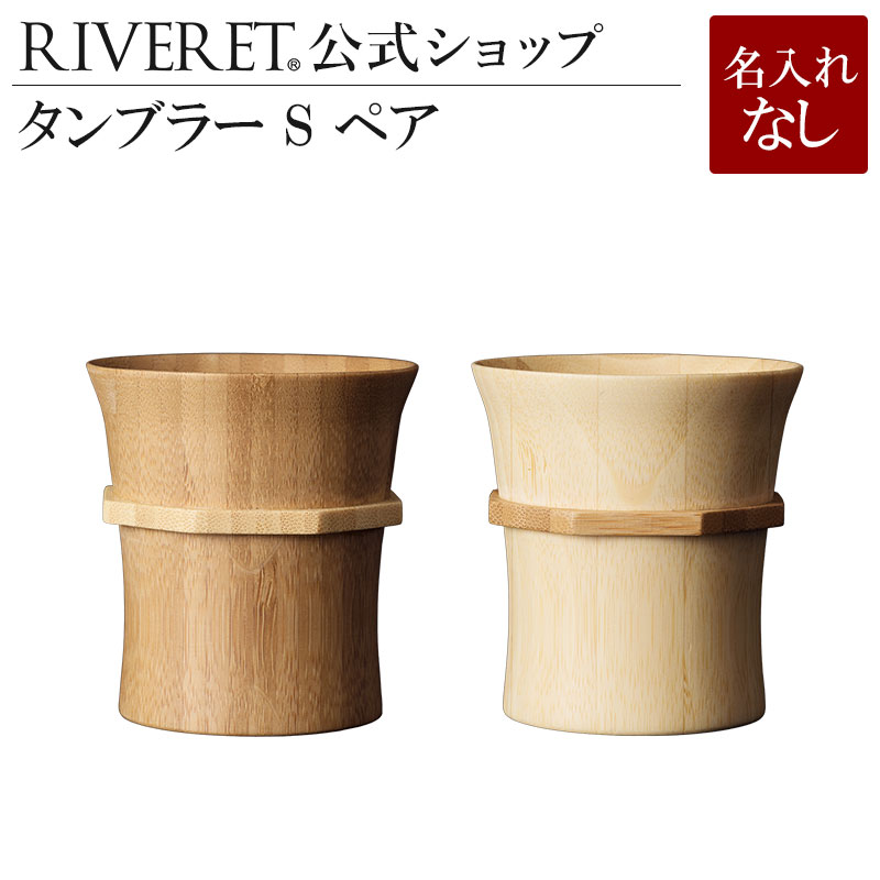 リヴェレット 食器 【 RIVERET 公式】 タンブラー S ペア ＜名入れ無し通常品＞【 ギフト プレゼント おしゃれ かわいい ペア ワイン ビール グラス セット ベッセル 木製 食器 結婚祝い 木婚式 誕生日 記念日 日本酒 シャンパン スパークリング 就職祝い 退職祝い 来客用 リヴェレット 】