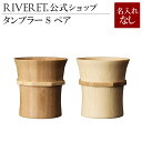 【 RIVERET 公式】 タンブラー S ペア ＜名入れ無し通常品＞【 ギフト プレゼント おしゃ ...