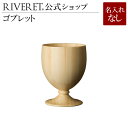 【 RIVERET 公式】ゴブレット 単品 ＜名入れ無し通常品＞【 ギフト プレゼント おしゃれ かわいい 日本酒 ワイン ビール ビア グラス ベッセル 木製 食器 結婚祝い 木婚式 誕生日 内祝い 引き出物 就職祝い 退職祝い 来客用 リヴェレット 】