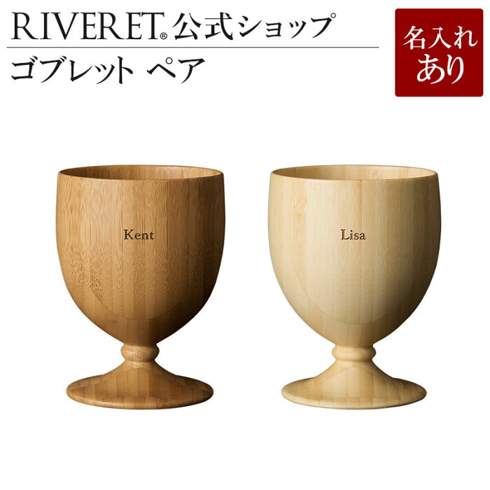 【 RIVERET 公式】ゴブレット ペア ＜名入代込み＞【 ギフト プレゼント おしゃれ かわいい ペア ワイン ビール ビア グラス セット ベッセル 木製 食器 結婚祝い 木婚式 誕生日 記念日 内祝い 引き出物 就職祝い 退職祝い 来客用 ボジョレ− リヴェレット 】