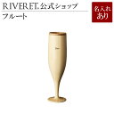 【 RIVERET 公式】フルート 単品 ＜名入代込み＞【 ギフト プレゼント おしゃれ かわいい 日本酒 シャンパン　スパークリング ワイン ビール ビア グラス ベッセル 木製 食器 結婚祝い 木婚式 誕生日 内祝い 引き出物 就職祝い 退職祝い 来客用 ボジョレ－ リヴェレット 】