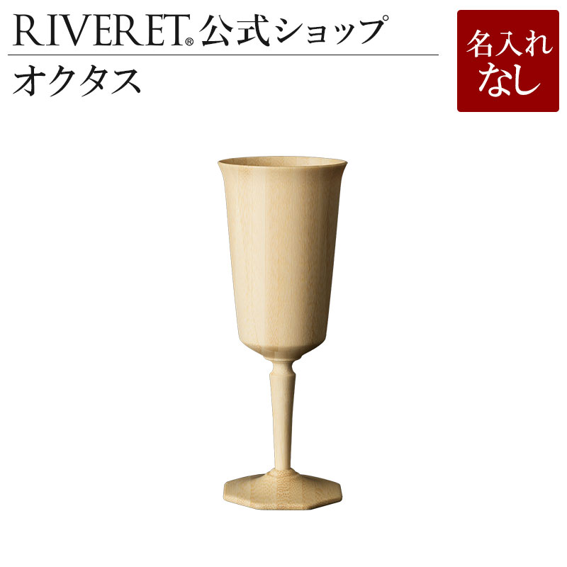 名入れワイン＆グラスのセット 【 RIVERET 公式】オクタス 単品 ＜名入れ無し通常品＞【 ギフト プレゼント おしゃれ かわいい 日本酒 ワイン ビール ビア グラス ベッセル 木製 食器 結婚祝い 木婚式 誕生日 内祝い 引き出物 就職祝い 退職祝い 来客用 ボジョレ－ リヴェレット 】