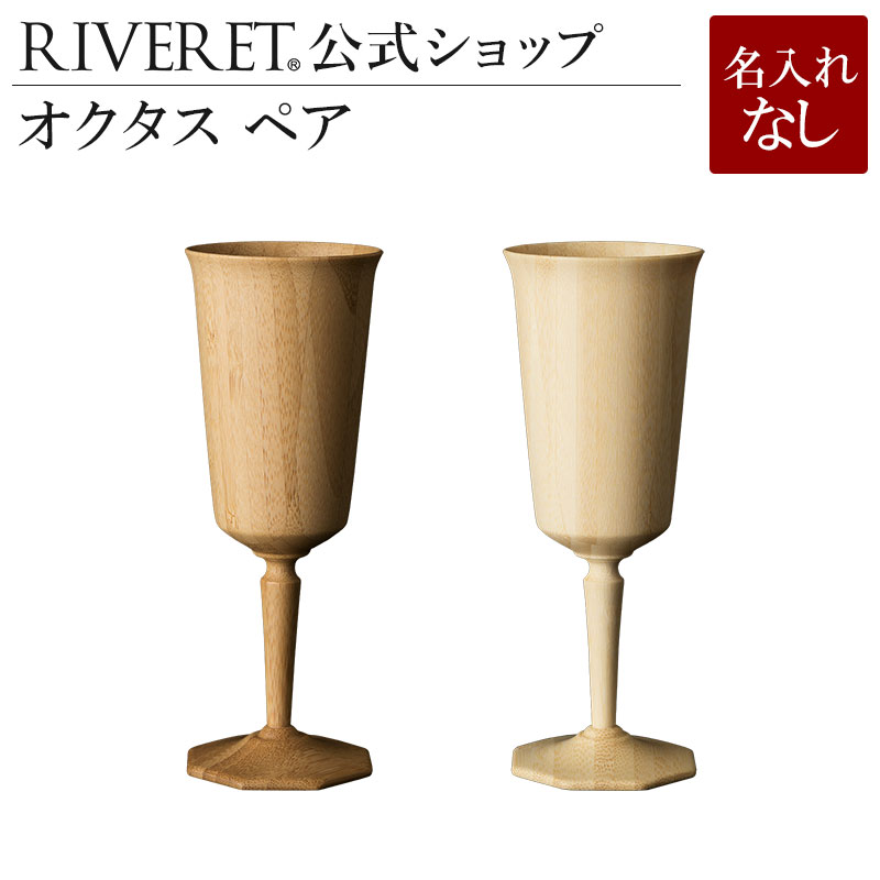 名入れワイン＆グラスのセット 【 RIVERET 公式】オクタス ペア ＜名入れ無し通常品＞【 ギフト プレゼント おしゃれ かわいい ペア 日本酒 ワイン ビール ビア グラス セット ベッセル 木製 食器 結婚祝い 木婚式 誕生日 記念日 内祝い 引き出物 就職祝い 退職祝い 来客用 ボジョレ－ リヴェレット 】