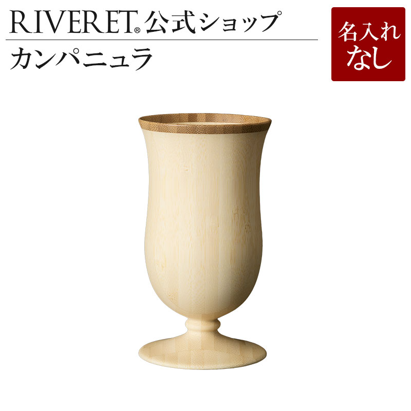 【 RIVERET 公式】カンパニュラ 単品 ＜名入れ無し通常品＞【 ギフト プレゼント おしゃれ かわいい ワイン ビール ビア グラス 日本酒 シャンパン スパークリング 木製 食器 結婚祝い 木婚式 誕生日 内祝い 引き出物 就職祝い 退職祝い 来客用 ボジョレ－ リヴェレット 】