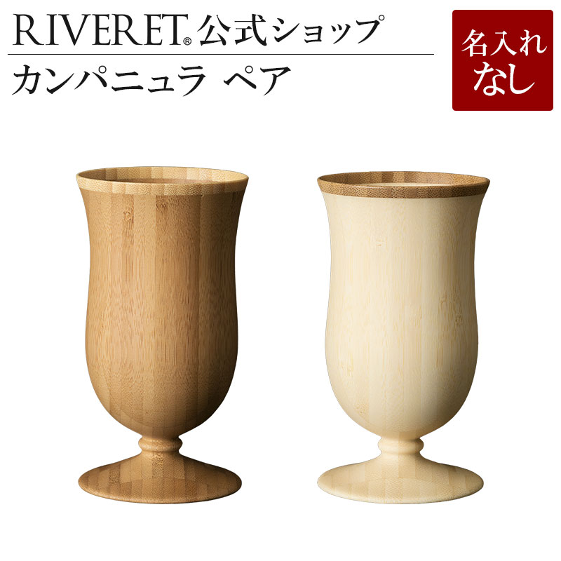 リヴェレット 食器 【 RIVERET 公式】カンパニュラ ペア ＜名入れ無し通常品＞【 ギフト プレゼント おしゃれ かわいい ペア ワイン ビール ビア セット グラス タンブラー 木製 食器 結婚祝い 木婚式 誕生日 記念日 内祝い 引き出物 就職祝い 退職祝い 来客用 ボジョレ－ リヴェレット 】