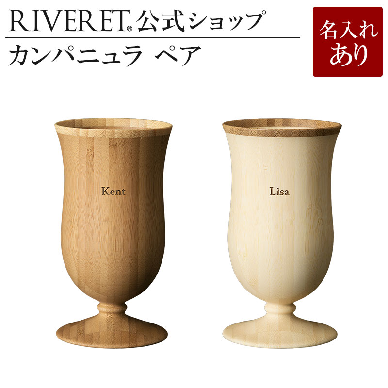 リヴェレット 食器 【 RIVERET 公式】カンパニュラ ペア ＜名入代込み＞【 ギフト プレゼント おしゃれ かわいい ペア ワイン ビール ビア グラス セット タンブラー 木製 食器 結婚祝い 木婚式 誕生日 記念日 内祝い 引き出物 就職祝い 退職祝い 来客用 ボジョレ－ リヴェレット 】