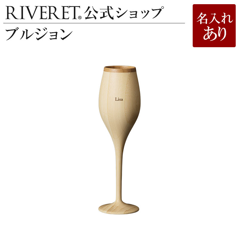 リヴェレット タンブラー 【 RIVERET 公式】ブルジョン 単品 ＜名入代込み＞【 ギフト プレゼント おしゃれ かわいい 日本酒 ワイン ビール ビア グラス 木製 食器 贈り物 結婚祝い 木婚式 誕生日 内祝い 引き出物 就職祝い 退職祝い 来客用 ボジョレ－ リヴェレット 】