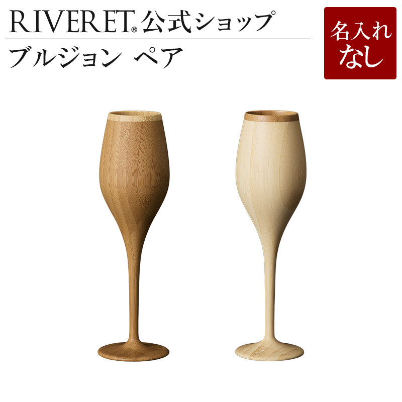 【 RIVERET 公式】ブルジョン ペア ＜名入れ無し通常品＞【 ギフト プレゼント おしゃれ かわいい ペア 日本酒 ワイン ビール ビア グラス セット ベッセル 木製 食器 結婚祝い 木婚式 誕生日 記念日 内祝い 引き出物 就職祝い 退職祝い 来客用 贈り物 リヴェレット 】