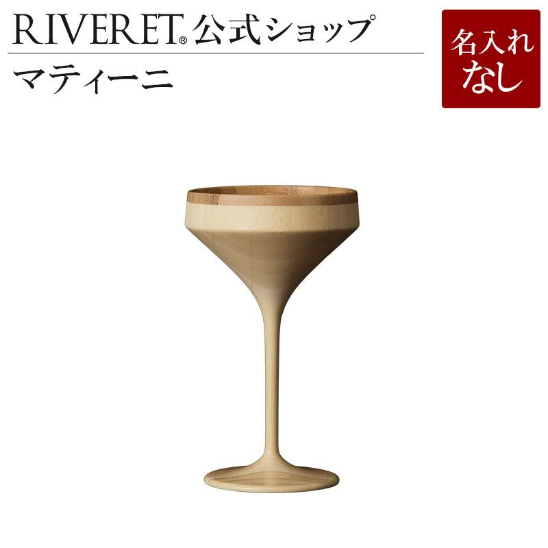 リヴェレット タンブラー 【 RIVERET 公式】マティーニ 単品 ＜名入れ無し通常品＞【 ギフト プレゼント おしゃれ かわいい 日本酒 ワイン ビール ビア グラス ベッセル 木製 食器 結婚祝い 木婚式 誕生日 内祝い 引き出物 就職祝い 退職祝い 来客用 贈り物 リヴェレット 】