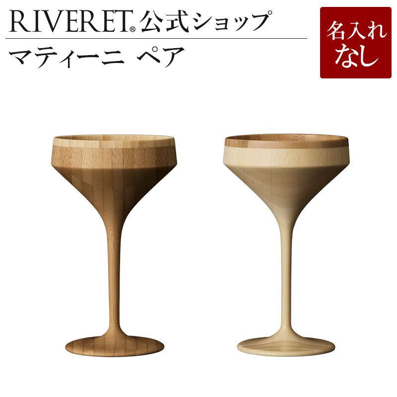 名入れワイン＆グラスのセット 【 RIVERET 公式】マティーニ ペア ＜名入れ無し通常品＞【 ギフト 贈り物 プレゼント おしゃれ かわいい ペア 日本酒 ワイン ビール ビア グラス セット ベッセル 木製 食器 結婚祝い 木婚式 誕生日 記念日 内祝い 引き出物 就職祝い 退職祝い 来客用 リヴェレット 】