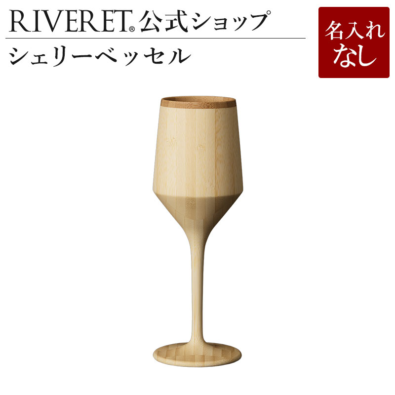 名入れスパークリングワイン 【 RIVERET 公式】シェリーベッセル 単品 ＜名入れ無し通常品＞【 ギフト プレゼント おしゃれ かわいい 日本酒 シャンパン スパークリング ワイン ビール グラス ベッセル 木製 食器 結婚祝い 木婚式 内祝い 引き出物 就職祝い 退職祝い 来客用 ボジョレ－ リヴェレット 】