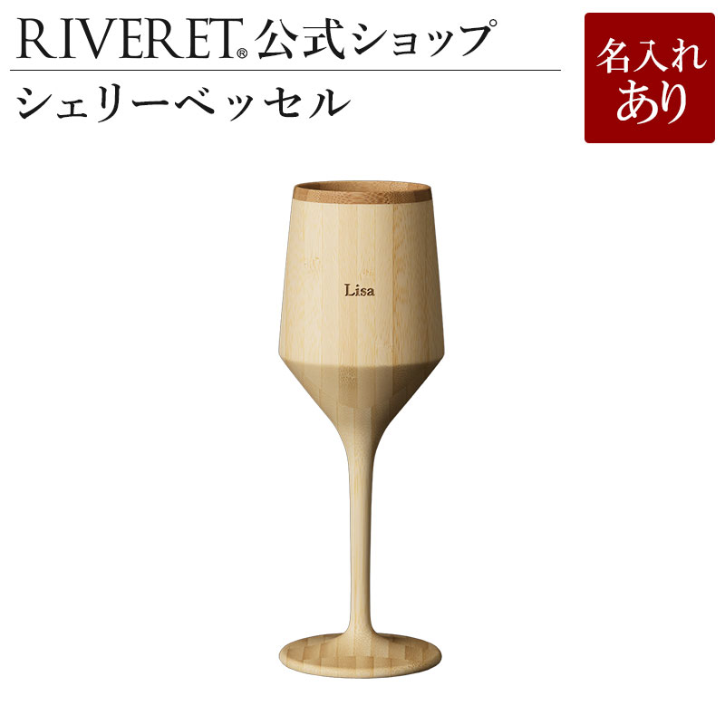 名入れスパークリングワイン 【 RIVERET 公式】シェリーベッセル 単品 ＜名入代込み＞【 ギフト プレゼント おしゃれ かわいい シャンパン スパークリング ワイン ビール ビア グラス ベッセル 木製 食器 結婚祝い 木婚式 日本酒 内祝い 引き出物 就職祝い 退職祝い 来客用 ボジョレ－ リヴェレット 】