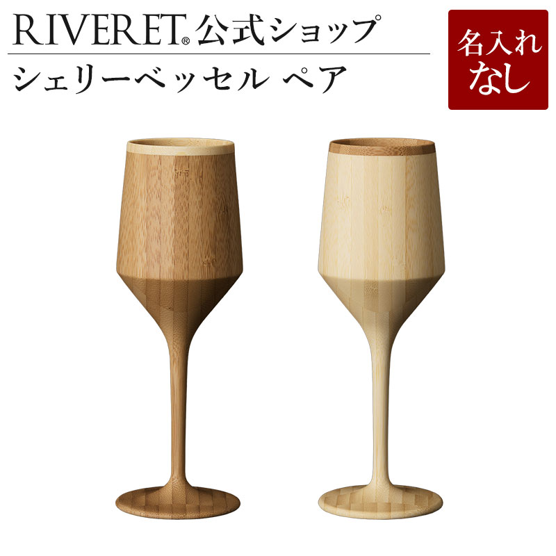 名入れワイン＆グラスのセット 【 RIVERET 公式】シェリーベッセル ペア ＜名入れ無し通常品＞【 ギフト プレゼント おしゃれ かわいい ペア ワイン ビール ビア グラス セット ベッセル　木製 食器 結婚祝い 木婚式 シャンパン スパークリング 記念日 内祝い 就職祝い 来客用 ボジョレ－ リヴェレット 】