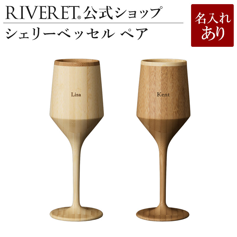 リヴェレット 食器 【 RIVERET 公式】シェリーベッセル ペア ＜名入代込み＞【 ギフト プレゼント おしゃれ かわいい ペア ワイン ビール ビア グラス セット ベッセル 木製 食器 結婚祝い 木婚式 記念日 引き出物 就職祝い 来客用 日本酒 シャンパン スパークリング－ リヴェレット 】