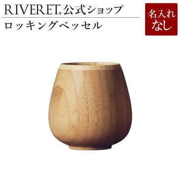 【 RIVERET 公式】ロッキングベッセル 単品 名入れ無し通常品【 ギフト プレゼント おしゃれ かわいい ワイン ビール ビア グラス ベッセル 木製 食器 結婚祝い 木婚式 誕生日 引き出物 就職祝い 退職祝い 来客用 日本酒 シャンパン スパークリング リヴェレット 】