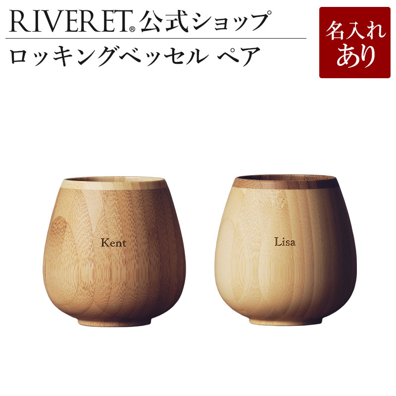 リヴェレット 名入れタンブラー 【 RIVERET 公式】ロッキングベッセル ペア ＜名入代込み＞【 ギフト プレゼント おしゃれ かわいい ペア ワイン ビール ビア グラス セット 木製 食器 結婚祝い 木婚式 記念日 日本酒 シャンパン スパークリング 就職祝い 退職祝い 来客用 ボジョレ－ リヴェレット 】