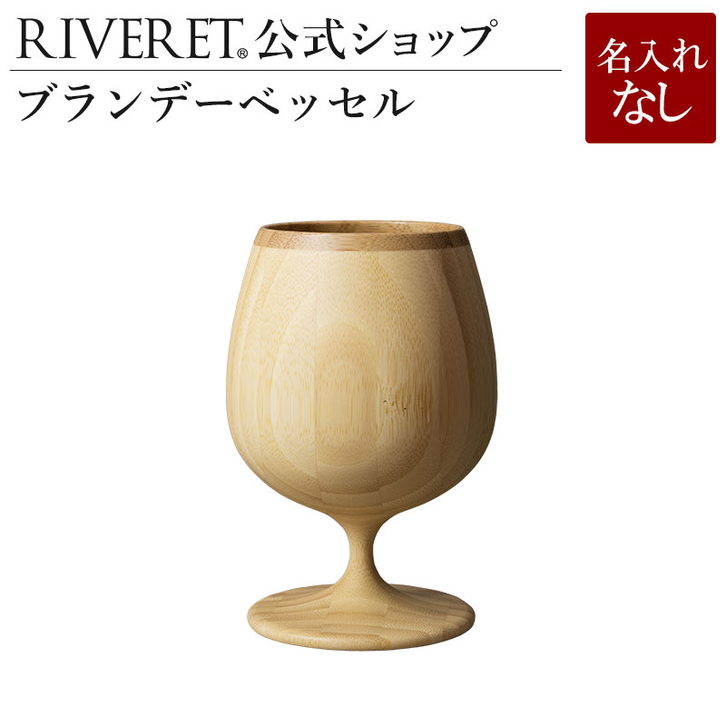 名入れワイン＆グラスのセット 【 RIVERET 公式】ブランデーベッセル 単品 ＜名入れ無し通常品＞【 ギフト プレゼント おしゃれ かわいい ワイン ビール ビア グラス 日本酒 シャンパン スパークリング 木製 食器 結婚祝い 木婚式 内祝い 引き出物 就職祝い 退職祝い 来客用 ボジョレ－ リヴェレット 】