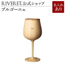 【 RIVERET 公式】ブルゴーニュ 単品 <名入代込み>【 ギフト プレゼント おしゃれ かわいい ワイン ビール ビア グラス ベッセル 木製 食器 結婚...