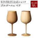 【 RIVERET 公式】ブルゴーニュ ペア ＜名入れ無し通常品＞【 ギフト プレゼント おしゃれ かわいい ペア ワイン ビール ビア グラス セット ベッセル 木製 食器 結婚祝い 木婚式 誕生日 記念日 内祝い 引き出物 就職祝い 退職祝い 来客用 ボジョレ− リヴェレット 】 その1