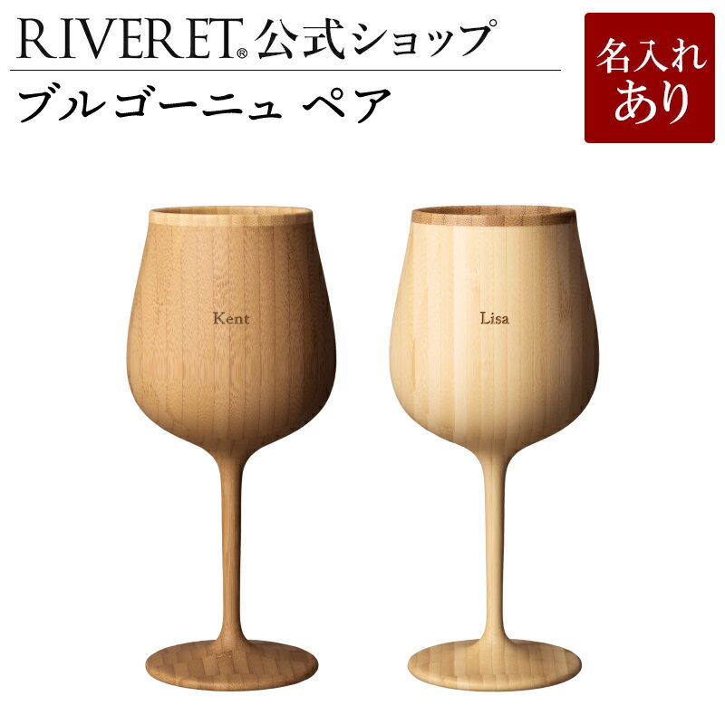 【 RIVERET 公式】ブルゴーニュ ペア ＜名入代込み＞【 ギフト プレゼント おしゃれ かわいい ペア ワイン ビール ビア グラス セット ベッセル 木製 食器 結婚祝い 木婚式 誕生日 記念日 内祝い 引き出物 就職祝い 退職祝い 来客用 ボジョレ− リヴェレット 】