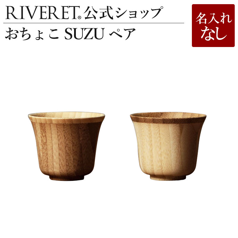 リヴェレット 食器 【 RIVERET 公式】おちょこ SUZU ペア ＜名入れ無し通常品＞【 ギフト プレゼント おしゃれ かわいい ペア 日本酒 ウォッカ グラス セット ベッセル 木製 食器 結婚祝い 木婚式 誕生日 記念日 内祝い 引き出物 就職祝い 退職祝い 来客用 贈り物 リヴェレット 】