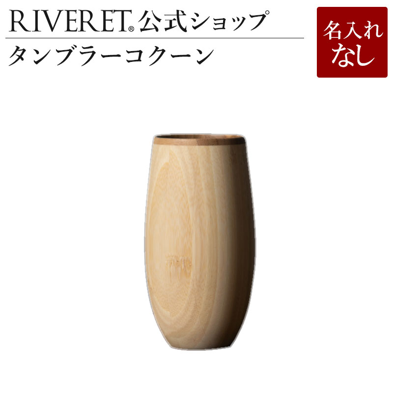 リヴェレット タンブラー 【 RIVERET 公式】タンブラー コクーン 単品 ＜名入れ無し通常品＞【 ギフト プレゼント おしゃれ かわいい 日本酒　ワイン ビール ビア グラス ベッセル タンブラー 木製 食器 結婚祝い 木婚式 誕生日 内祝い 引き出物 就職祝い 退職祝い 来客用 リヴェレット 】