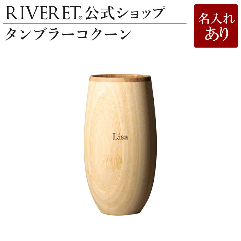 リヴェレット タンブラー 【 RIVERET 公式】タンブラー コクーン 単品 ＜名入代込み＞【 ギフト プレゼント おしゃれ かわいい ワイン ビール ビア グラス ベッセル カップ 木製 食器 結婚祝い 木婚式 誕生日 内祝い 引き出物 就職祝い 退職祝い 来客用 ボジョレ－ リヴェレット 】