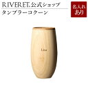 【 RIVERET 公式】タンブラー コクーン 単品 <名入代込み>【 ギフト プレゼント おしゃれ かわいい ワイン ビール ビア グラス ベッセル カップ ...