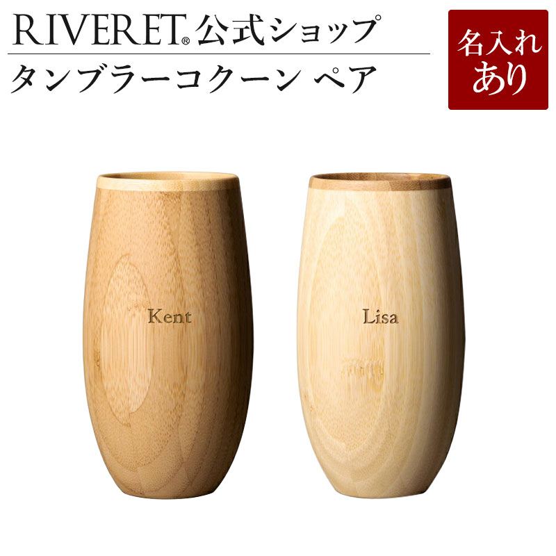 【 RIVERET 公式】タンブラー コクーン ペア ＜名入代込み＞【 ギフト プレゼント おしゃれ かわいい ワイン ビール ビア グラス セット ベッセル タンブラー 木製 食器 結婚祝い 木婚式 誕生日 記念日 内祝い 引き出物 就職祝い 退職祝い 来客用 ボジョレ− リヴェレット 】