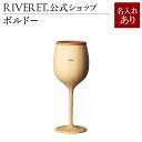 【 RIVERET 公式】ボルドー 単品 <名入代込み>【ギフト プレゼント おしゃれ かわいい 日本酒 ワイン ビール ビア グラス ベッセル タンブラー 木...