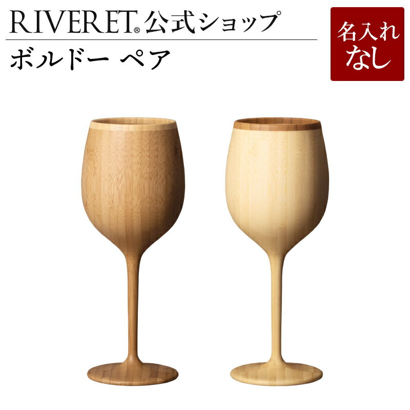 リヴェレット 食器 【 RIVERET 公式】ボルドー ペア ＜名入れ無し通常品＞【 ギフト プレゼント おしゃれ かわいい 日本酒 ワイン ビール ビア グラス セット ベッセル タンブラー 木製 食器 結婚祝い 木婚式 誕生日 記念日 内祝い 引き出物 就職祝い 退職祝い 来客用 リヴェレット 】