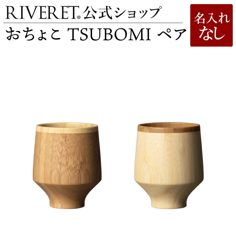 【 RIVERET 公式】おちょこ TSUBOMI ペア ＜名入れ無し通常品＞【 ギフト プレゼント おしゃれ かわいい ペア 日本酒 ウォッカ グラス セット ベッセル 木製 食器 結婚祝い 木婚式 誕生日 記念日 内祝い 引き出物 就職祝い 退職祝い 来客用 贈り物 リヴェレット 】