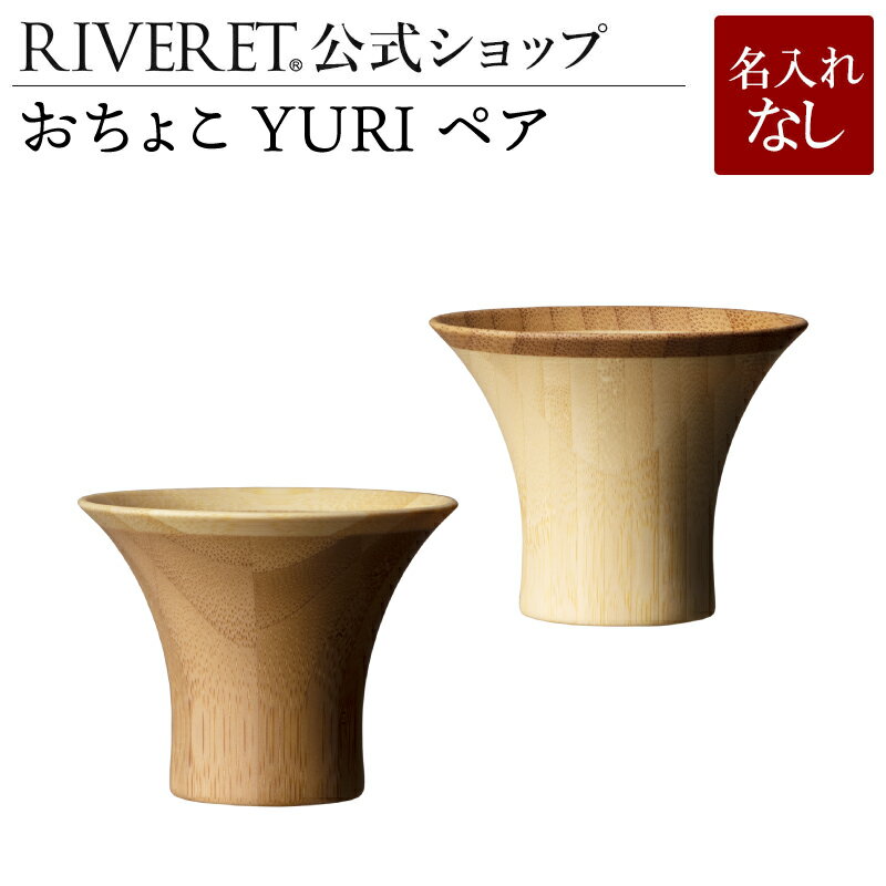 【 RIVERET 公式】おちょこ YURI ペア ＜名入れ無し通常品＞【 ギフト プレゼント おしゃれ かわいい ペア 日本酒 ウォッカ グラス セット ベッセル 木製 食器 結婚祝い 木婚式 誕生日 記念日 内祝い 引き出物 就職祝い 退職祝い 来客用 贈り物 リヴェレット 】