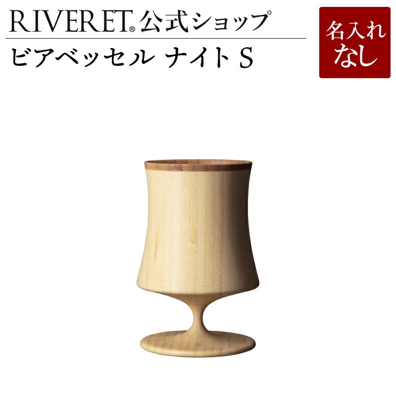 名入れワイン＆グラスのセット 【 RIVERET 公式】ビアベッセル ナイト S 単品 ＜名入れ無し通常品＞【 ギフト プレゼント おしゃれ かわいい ワイン ビール ビア グラス ジョッキ ビアカップ シャンパン スパークリング 木製 食器 結婚祝い 木婚式 引き出物 就職祝い 退職祝い ボジョレ－ リヴェレット 】